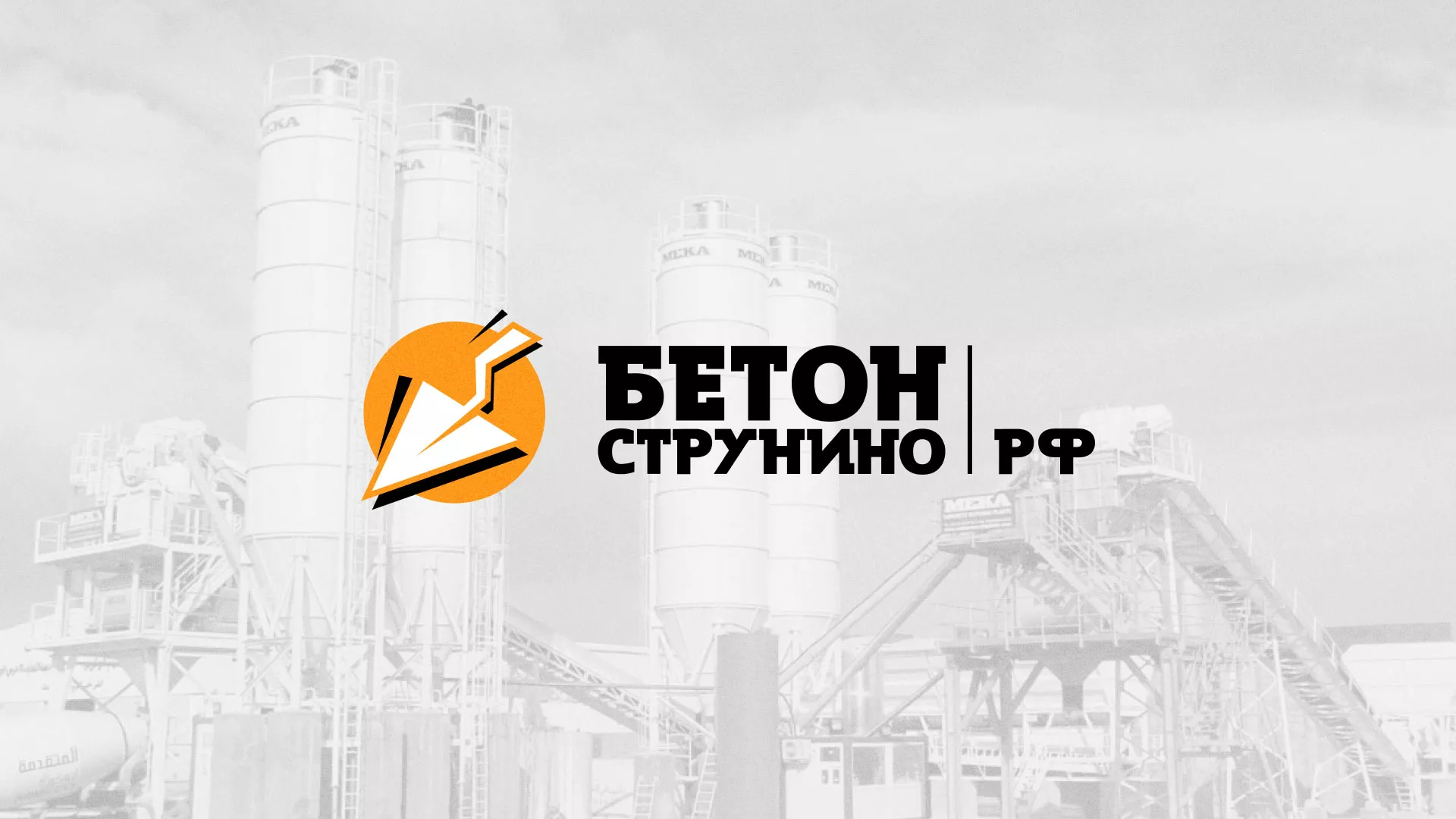 Разработка логотипа для бетонного завода в Вихоревке
